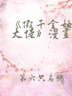 《假千金她是真大佬》漫画免费观看