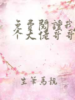 免费阅读我有七个大佬哥哥小说