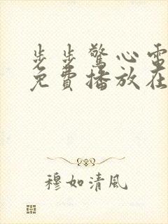 步步惊心电视剧免费播放在线