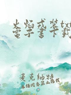 火焰戎装txt电子书下载