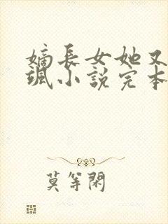 嫡长女她又美又飒小说完本