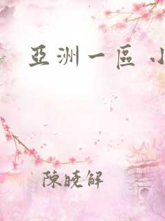 亚洲一区 小说
