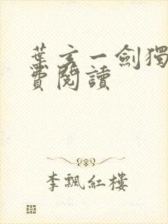 叶玄一剑独尊免费阅读