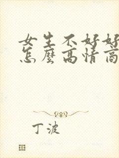 女生不好好吃饭怎么高情商回复
