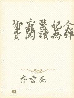 御宠医妃全文免费阅读无弹窗