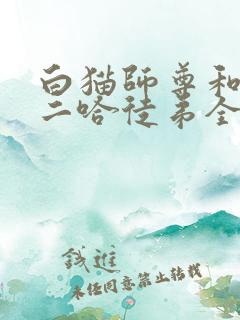 白猫师尊和他的二哈徒弟全文阅读