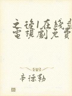 之后1在线观看电视剧免费高清