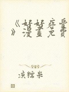 《好好疼爱里面》漫画免费观看在线