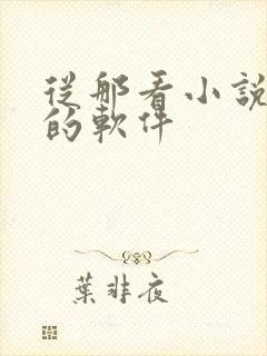 从那看小说免费的软件