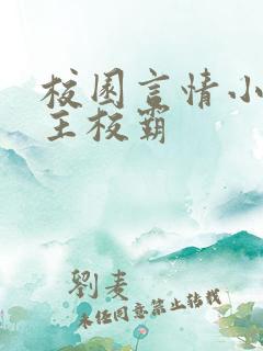 校园言情小说男主校霸