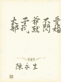 太子爷不爱我?那我就闪婚了