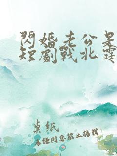 闪婚老公是豪门短剧战北霆