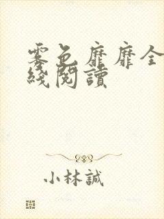 雾色靡靡全文在线阅读