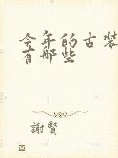 今年的古装剧都有哪些