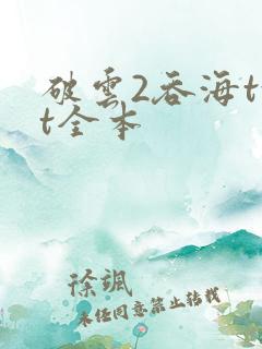 破云2吞海txt全本