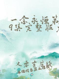 一念永恒第季59集完整版免费观看