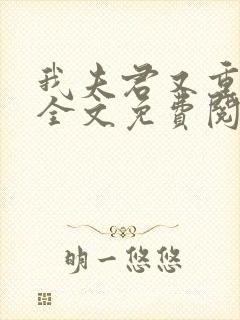 我夫君又重生了全文免费阅读