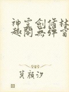 神霄剑修林枫笔趣阁无弹窗
