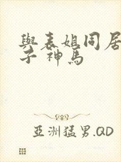 与表姐同居的日子 神马
