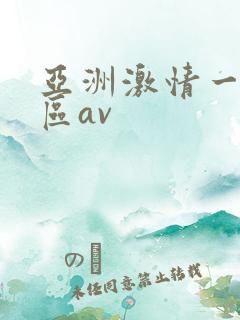 亚洲激情一区二区av