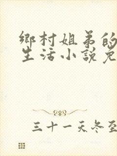 乡村姐弟的幸福生活小说免费阅读