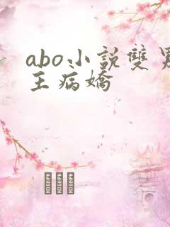 abo小说双男主病娇