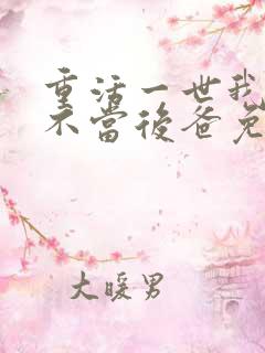 重活一世我再也不当后爸免费观看