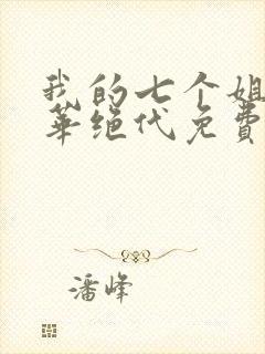 我的七个姐姐风华绝代免费全文阅读