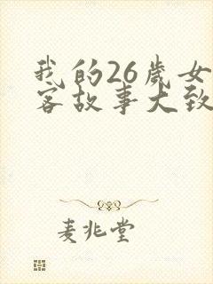我的26岁女房客故事大致
