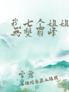 我七个姐姐绝世无双罗峰