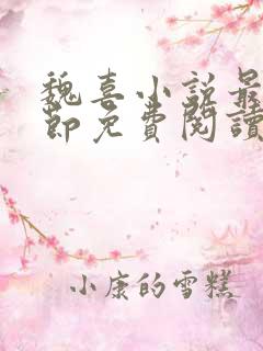 魏喜小说最新章节免费阅读无弹窗