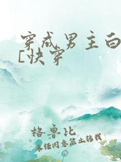 穿成男主白月光[快穿