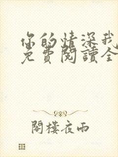 你的情深我不配免费阅读全文