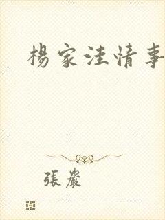 杨家洼情事阅读