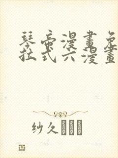 琴帝漫画免费下拉式六漫画