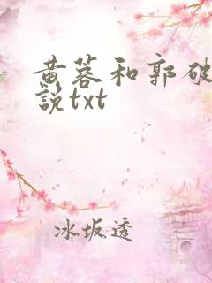 黄蓉和郭破虏小说txt