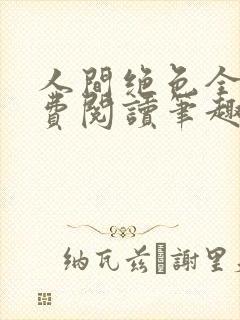 人间绝色全文免费阅读笔趣阁