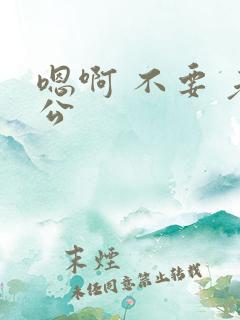 嗯啊 不要 老公