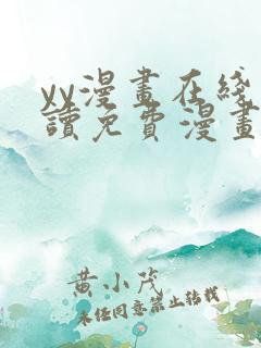 yy漫画在线阅读免费漫画阅读