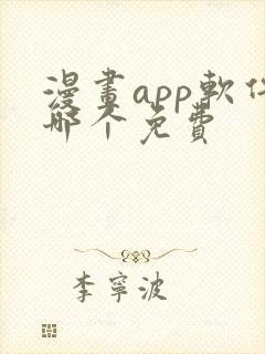 漫画app软件哪个免费