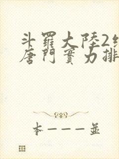 斗罗大陆2绝世唐门实力排名