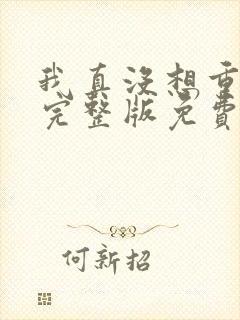 我真没想重生啊完整版免费阅读全文