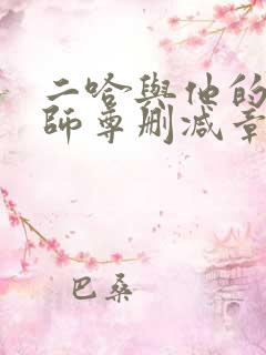 二哈与他的白猫师尊删减章节