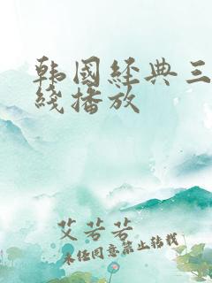 韩国经典三级在线播放