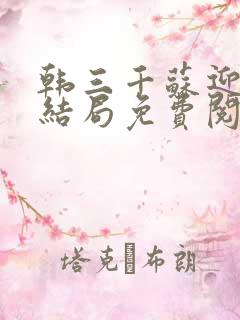韩三千苏迎夏大结局免费阅读全文章节