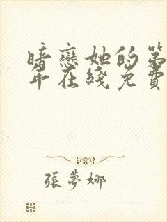 暗恋她的第十一年在线免费阅读
