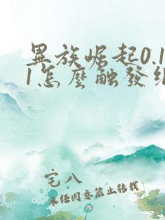 异族崛起0.11怎么触发纲手的剧情