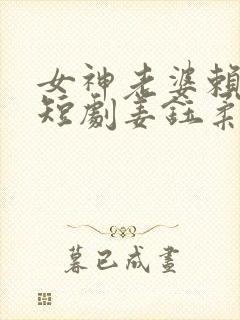 女神老婆赖上我短剧姜钰柔