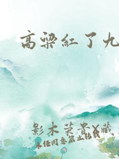 高粱红了九儿