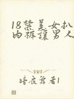 18禁美女扒开内裤让男人桶爽